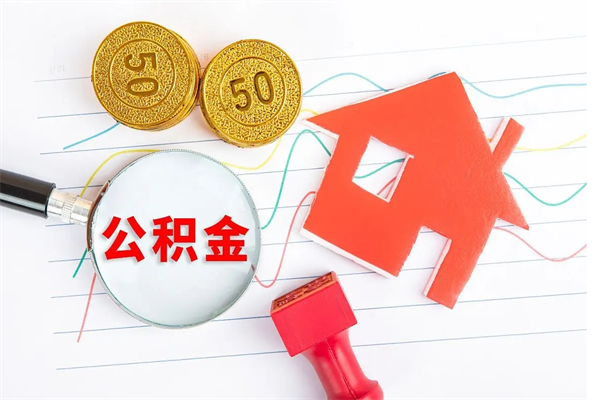 黄冈急用钱怎么把住房公积金取出来（急用钱公积金怎么提现）