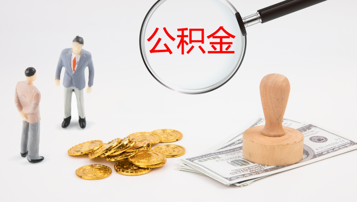 黄冈公积金如何取（怎么取公积金?）