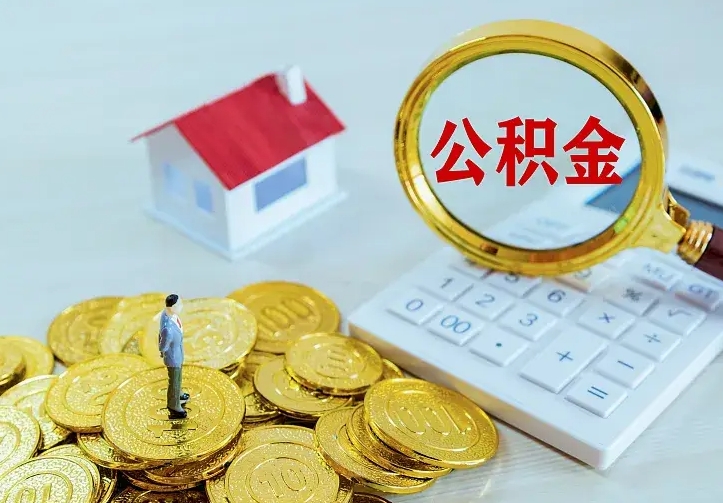 黄冈公积金怎么才能取出（怎么取住房公积金的钱）