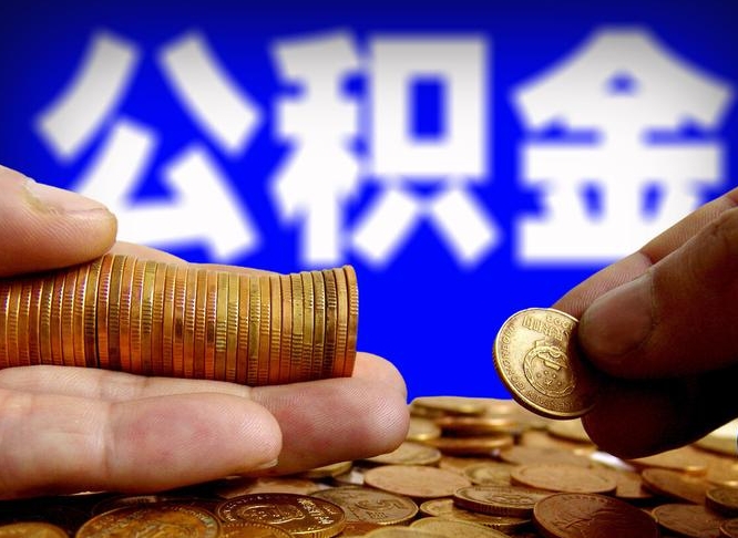 黄冈离职人员如何代提住房公积金（离职怎么代办公积金）